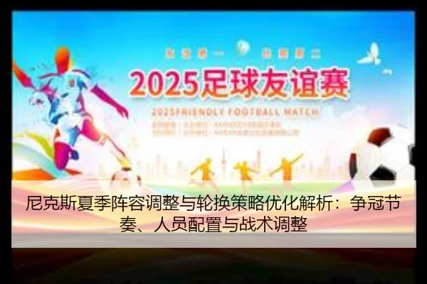 尼克斯夏季阵容调整与轮换策略优化解析：争冠节奏、人员配置与战术调整