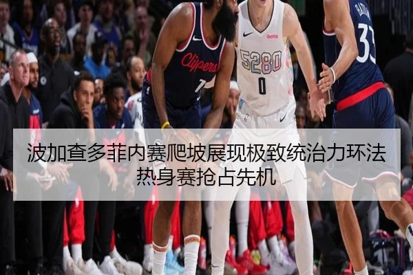 波加查多菲内赛爬坡展现极致统治力环法热身赛抢占先机