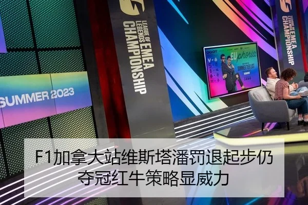 F1加拿大站维斯塔潘罚退起步仍夺冠红牛策略显威力