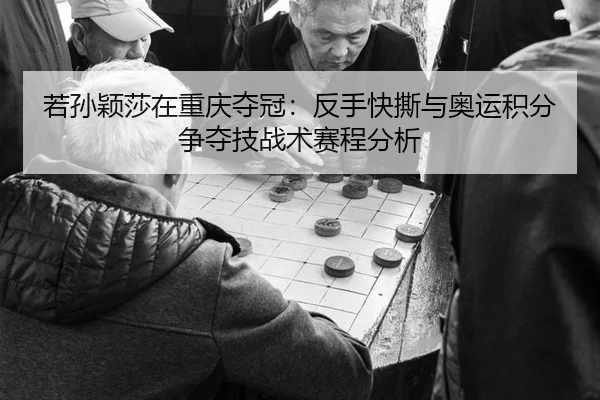ruo-sun-ying-sha-zai-chong-qing-duo-guan-fan-shou-kuai-si-yu-ao-yun-ji-fen-zheng-duo-ji-zhan-shu-sai-cheng-fen-xi-3-935.jpg