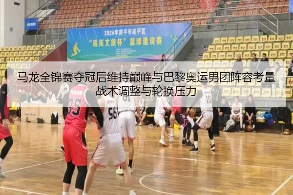 ma-long-quan-jin-sai-duo-guan-hou-wei-chi-dian-feng-yu-ba-li-ao-yun-nan-tuan-zhen-rong-kao-liang-zhan-shu-tiao-zheng-yu-2-866.jpg