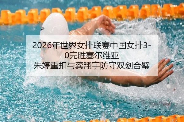 nian-shi-jie-nv-pai-lian-sai-zhong-guo-nv-pai-wan-sheng-sai-er-wei-ya-zhu-ting-zhong-kou-yu-gong-xiang-yu-fang-shou-3-316.jpg