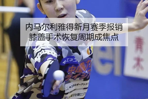 nei-ma-er-li-ya-de-xin-yue-sai-ji-bao-xiao-xi-gai-shou-shu-hui-fu-zhou-qi-cheng-jiao-dian-3-809.jpg