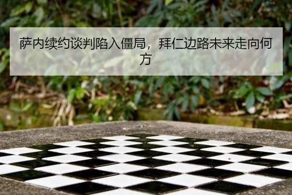 萨内续约谈判陷入僵局，拜仁边路未来走向何方