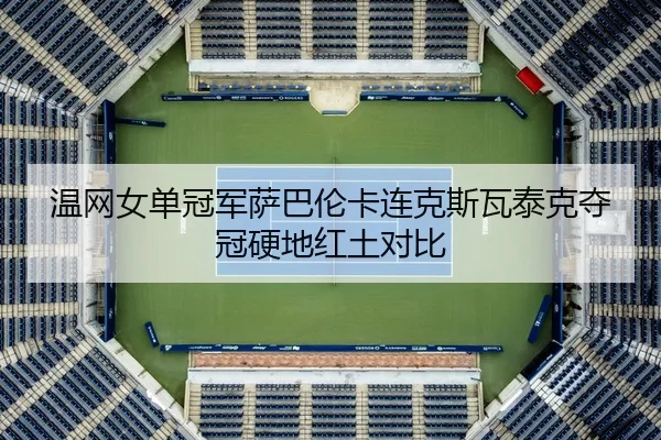 wen-wang-nv-dan-guan-jun-sa-ba-lun-ka-lian-ke-si-wa-tai-ke-duo-guan-ying-di-hong-tu-dui-bi-3-494.jpg