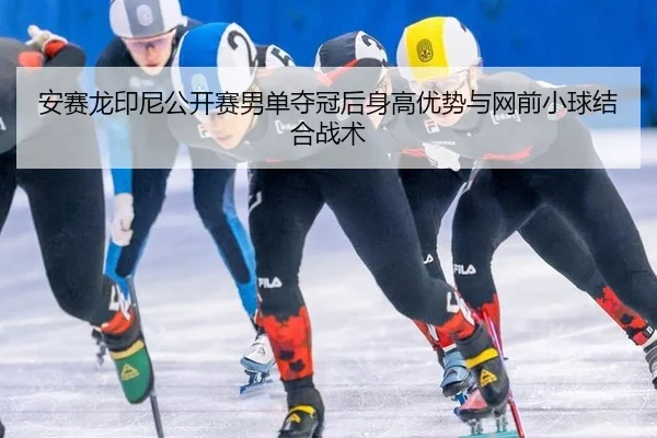 an-sai-long-yin-ni-gong-kai-sai-nan-dan-duo-guan-hou-shen-gao-you-shi-yu-wang-qian-xiao-qiu-jie-he-zhan-shu-3-179.jpg