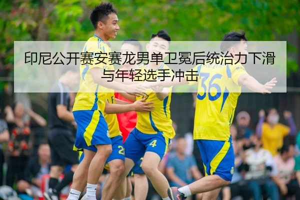 yin-ni-gong-kai-sai-an-sai-long-nan-dan-wei-mian-hou-tong-zhi-li-xia-hua-yu-nian-qing-xuan-shou-chong-ji-3-616.jpg
