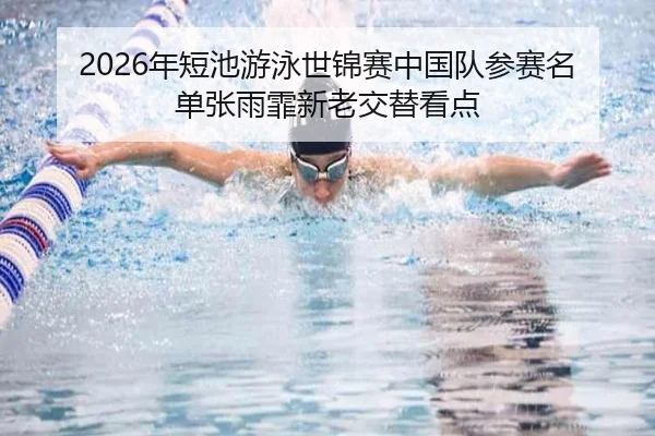 nian-duan-chi-you-yong-shi-jin-sai-zhong-guo-dui-can-sai-ming-dan-zhang-yu-fei-xin-lao-jiao-ti-kan-dian-3-554.jpg