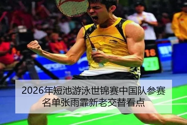 nian-duan-chi-you-yong-shi-jin-sai-zhong-guo-dui-can-sai-ming-dan-zhang-yu-fei-xin-lao-jiao-ti-kan-dian-1-887.jpg