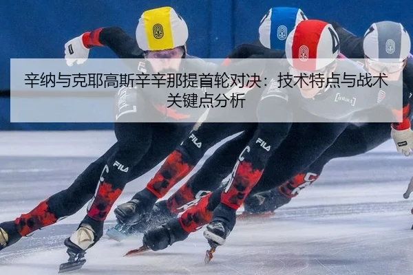 xin-na-yu-ke-ye-gao-si-xin-xin-na-ti-shou-lun-dui-jue-ji-shu-te-dian-yu-zhan-shu-guan-jian-dian-fen-xi-3-659.jpg